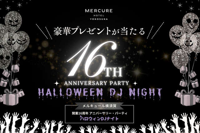 メルキュール横須賀　10/25(土)一夜限り！横須賀最大級のハロウィンDJナイト